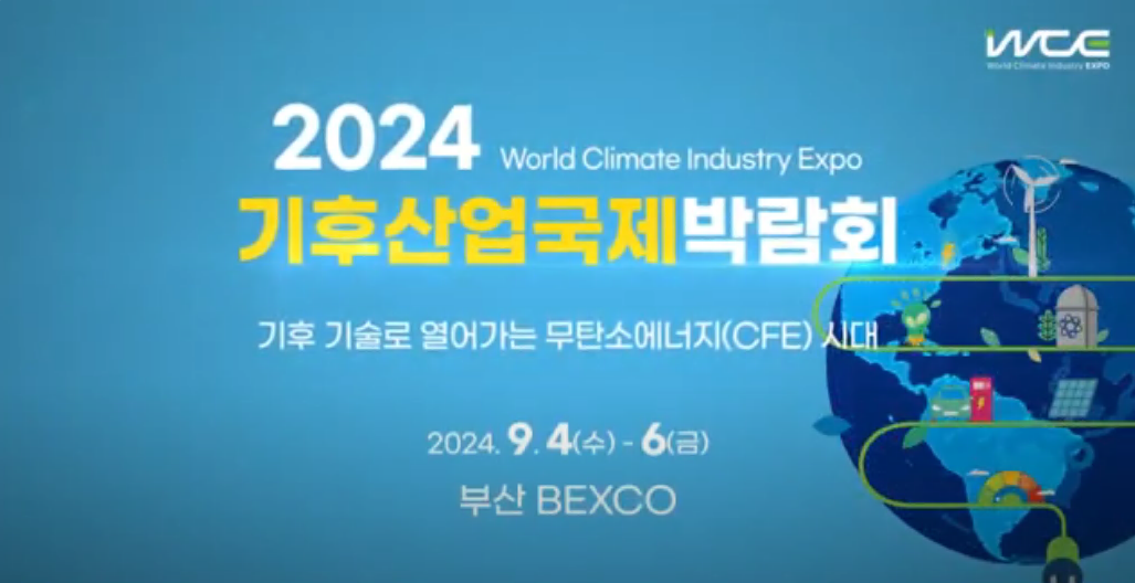 (Teaser) 2024 기후산업국제박람회(WCE) 홍보 영상