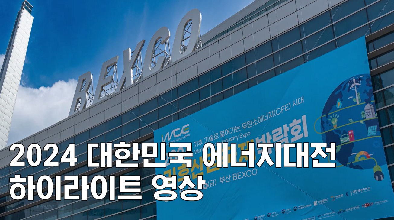 2024 대한민국 에너지대전 현장 스케치