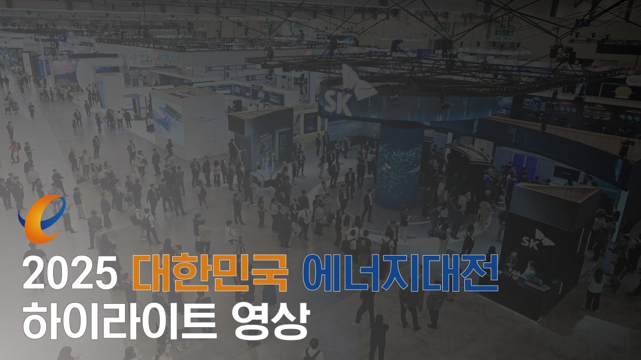 2025 대한민국 에너지대전 현장 스케치