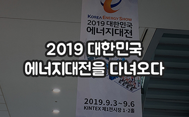 2019 대한민국 에너지대전을 다녀오다