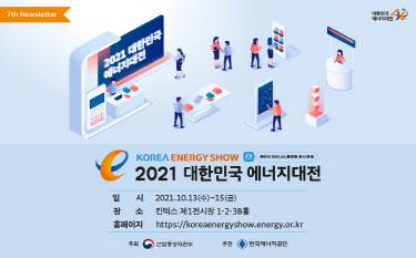 2021 대한민국 에너지대전 주요 프로그램 안내