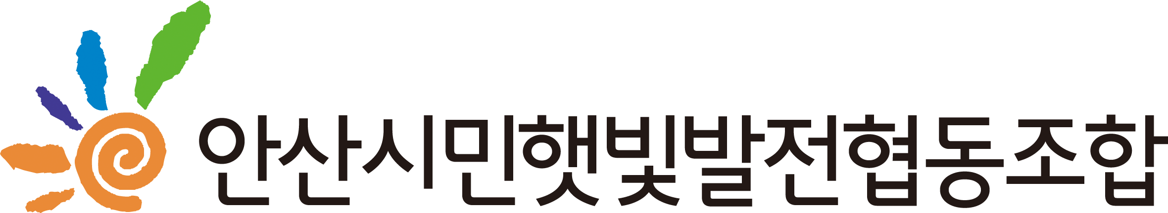 안산시민햇빛발전협동조합_시그니쳐_1단_투명.png