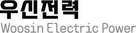 우신전력.png