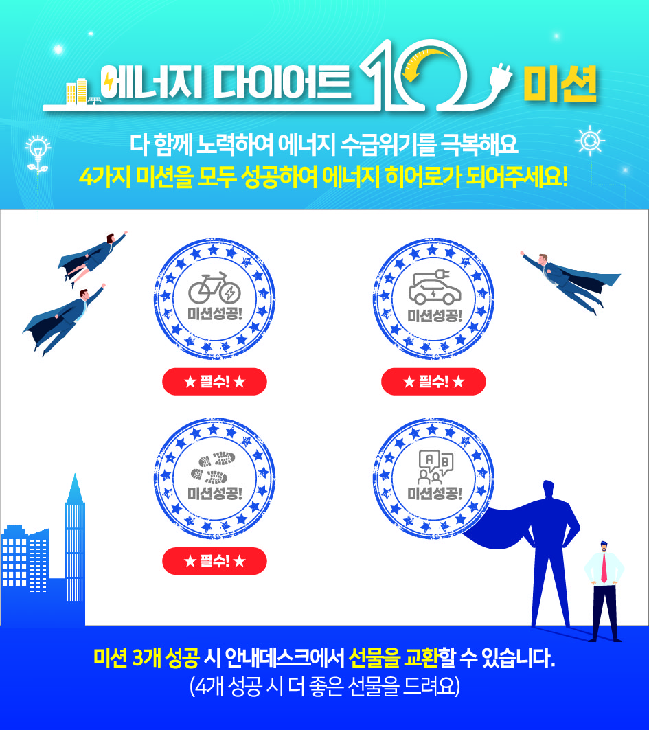 에너지 다이어트10 미션