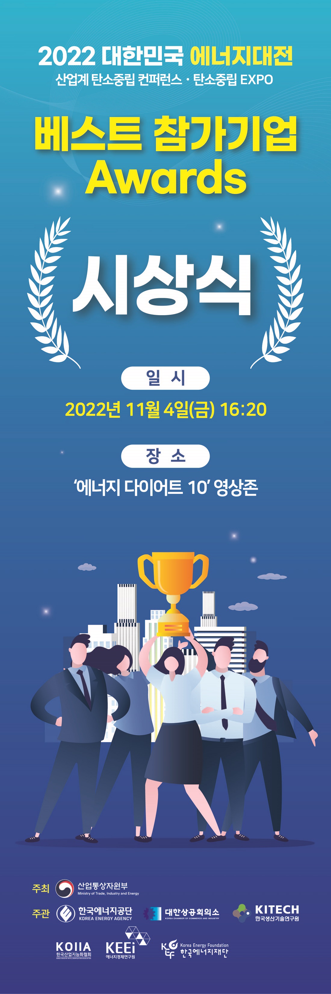 베스트 참가기업 Awards 시상식